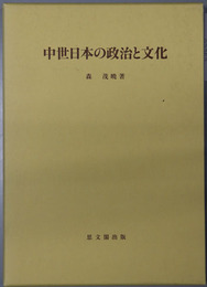 中世日本の政治と文化 思文閣史学叢書
