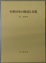 中世日本の政治と文化 思文閣史学叢書