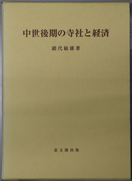 中世後期の寺社と経済 思文閣史学叢書