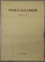 中世東寺と弘法大師信仰  思文閣史学叢書