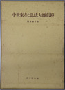 中世東寺と弘法大師信仰  思文閣史学叢書