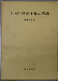 日本中世の王権と権威 思文閣史学叢書