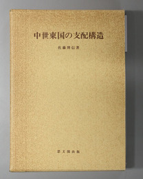 中世東国の支配構造 思文閣史学叢書