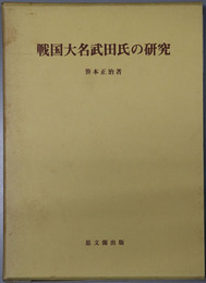 戦国大名武田氏の研究 思文閣史学叢書