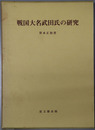戦国大名武田氏の研究 思文閣史学叢書