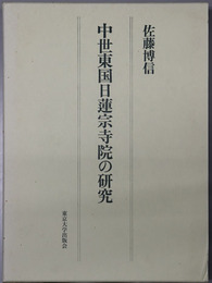 中世東国日蓮宗寺院の研究
