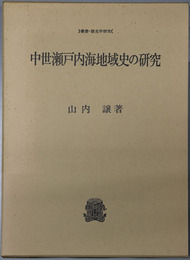 中世瀬戸内海地域史の研究 叢書・歴史学研究