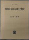 中世瀬戸内海地域史の研究 叢書・歴史学研究