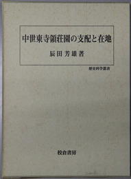中世東寺領荘園の支配と在地 歴史科学叢書