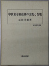 中世東寺領荘園の支配と在地 歴史科学叢書