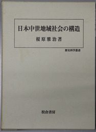 日本中世地域社会の構造 歴史科学叢書