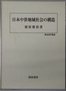 日本中世地域社会の構造 歴史科学叢書