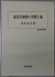 前近代地図の空間と知 歴史科学叢書