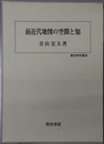 前近代地図の空間と知 歴史科学叢書