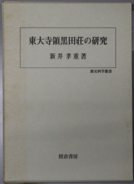 東大寺領黒田荘の研究 歴史科学叢書