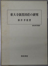 東大寺領黒田荘の研究 歴史科学叢書