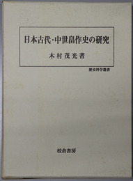 日本古代・中世畠作史の研究  歴史科学叢書