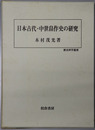 日本古代・中世畠作史の研究  歴史科学叢書