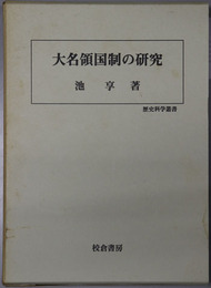 大名領国制の研究 歴史科学叢書