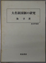 大名領国制の研究 歴史科学叢書