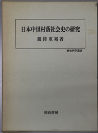 日本中世村落社会史の研究 歴史科学叢書