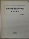 日本中世村落社会史の研究 歴史科学叢書
