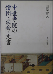 中世寺院の僧団・法会・文書 