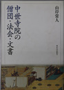 中世寺院の僧団・法会・文書 