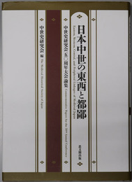 日本中世の東西と都鄙 中世史研究会五〇周年大会論集