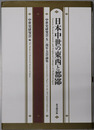 日本中世の東西と都鄙 中世史研究会五〇周年大会論集