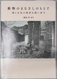 動物のまなざしのもとで  種と文化の境界を問い直す
