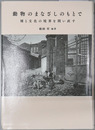 動物のまなざしのもとで  種と文化の境界を問い直す