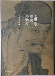 水墨画・墨蹟の魅力