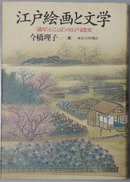 江戸絵画と文学  描写とことばの江戸文化史