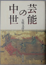 芸能の中世 