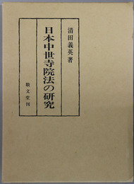 日本中世寺院法の研究 