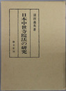 日本中世寺院法の研究 