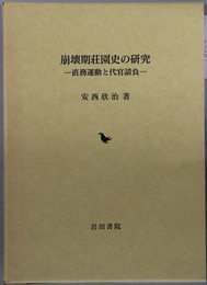 崩壊期荘園史の研究 直務運動と代官請負