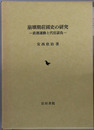 崩壊期荘園史の研究 直務運動と代官請負