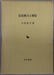 信長権力と朝廷 