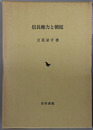 信長権力と朝廷 