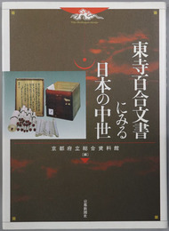 東寺百合文書にみる日本の中世