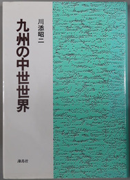 九州の中世世界 