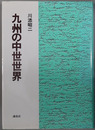 九州の中世世界 