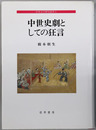 中世史劇としての狂言  中世文学研究叢書５