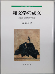 和文学の成立  奈良平安初期文学史論（古代文学研究叢書２）
