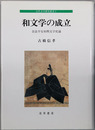 和文学の成立  奈良平安初期文学史論（古代文学研究叢書２）
