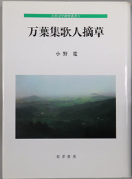 万葉集歌人摘草  古代文学研究叢書３
