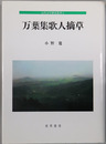 万葉集歌人摘草  古代文学研究叢書３