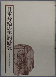 日本音楽の美的研究 